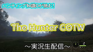 ハンティング知識ゼロが挑む！！ 【The Hunter COTW】#ハンティング #Thehuntercallofthewild