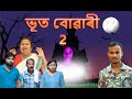 BHOOT BOWARI Assamese Horror Comedy Assames Funny