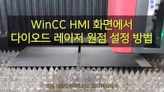 25. WinCC HMI 화면에서 다이오드 원점 설정 방법