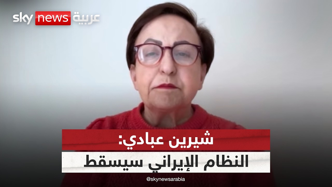 فيديو | الحائزة على نوبل للسلام شيرين عبادي: النظام الإيراني سيسقط وثرواتنا ذهبت للأسلحة | #ontherecord