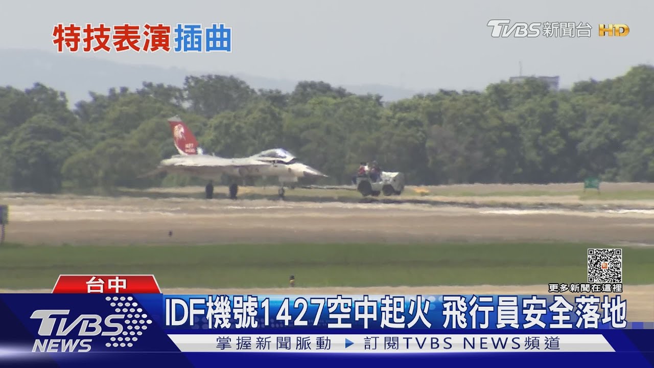 秀戰力爆意外！　IDF經國號空中「尾管起火」
