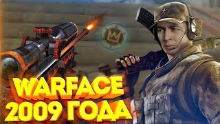 WARFACE 2009 ГОДА - В ЭТО ЕЩЕ ИГРАЮТ!?