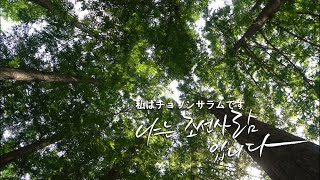 나는 조선사람입니다 예고편_ 私はチョソンサラム입니다予告編