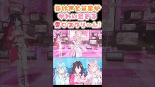 全てが可愛すぎるKoZMyの「愛♡スクリ〜ム！」【博衣こより/AZKi /雪花ラミィ】