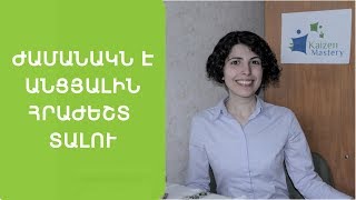 Ժամանակն է անցյալին հրաժեշտ տալու