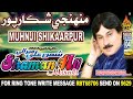 Shaman Ali Merani MUHNJI SHIKARPUR Sindh Song Shaman Ali Viral Shamanalimiralioldsongs Youtube