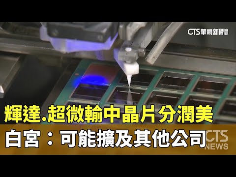 輝達.超微輸中晶片分潤美　白宮：可能擴及其他公司