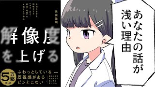 【要約】解像度を上げる――曖昧な思考を明晰にする「深さ・広さ・構造・時間」の4視点と行動法【馬田隆明】
