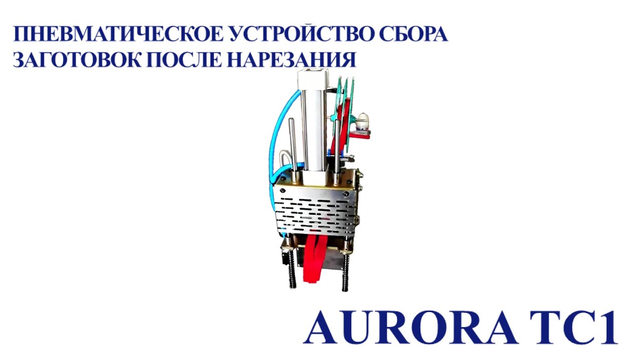 Пневматическое устройство сбора заготовок после нарезания Aurora TC1