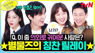 [#별들에게칭찬해] 별물즈와 한층 더 가까워질 시간~!✨ 서로를 향한 장난 폭발에 케미와 웃음 다 잡은 칭찬 time🤣 #별들에게물어봐