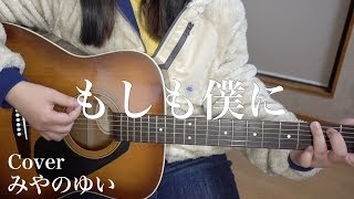【弾き語り】「もしも僕に」-関取花｜みやのゆいCover