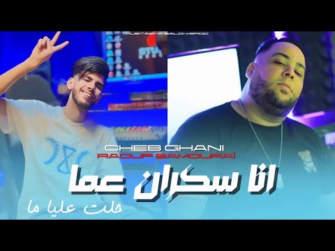 Cheb Ghani Ana Sakran 3ma Halat 3liya Ma Avec Raouf Samourai اجمل اغنية للموسم 2025
