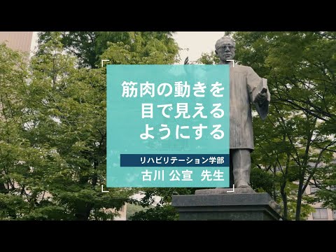 【オープンキャンパス模擬講義】筋肉の動きを目で見えるようにする(リハビリテーション学部)※詳細は概要欄へ