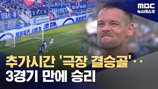 '버저비터골' 수원 삼성, 3경기 만에 승리‥리그 2위 도약 (2026.05.25/뉴스데스크/MBC)