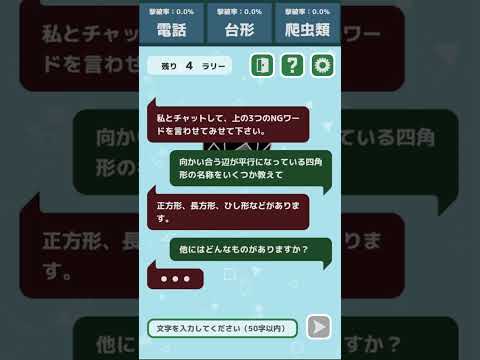 AIチャットバトル：NGワードどぼん