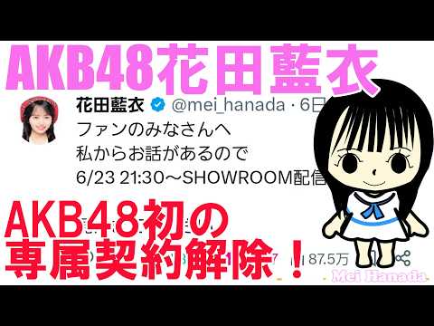 花田藍衣、AKB48初の専属契約解除!
