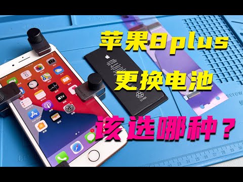 iPhone8plus到底该换哪种电池更好？欣旺达跟德赛的质量是否一样