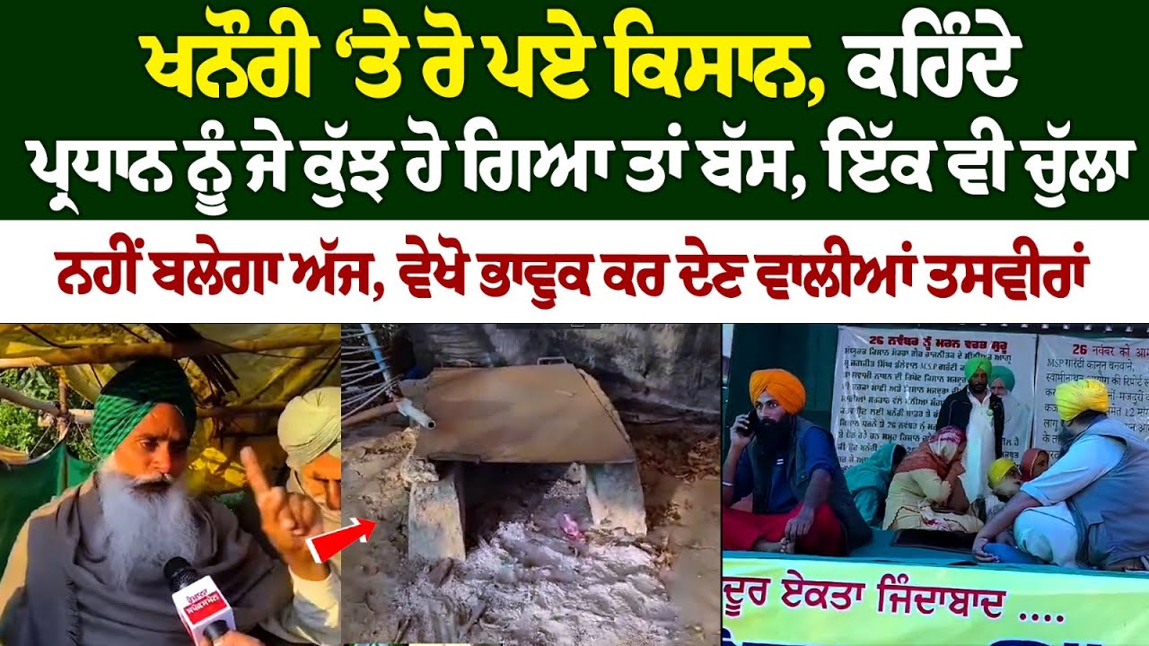 Farmers cried at Khanauri border, says 'If anything happens to Dallewal, then just...' Farmers cried at Khanauri border, says 'If anything happens to Dallewal, then just...'