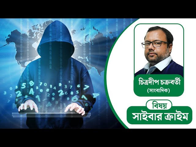 সাইবার প্রতারণার বিষয়ে সাবধান হবেন কী করে? আলোচনায় চিত্রদীপ চক্রবর্তী