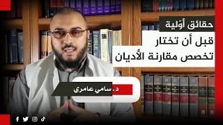 صورة حقائق أوّلية قبل أن تختار تخصص مقارنة الأديان