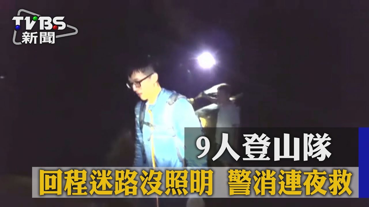 9人登山隊回程迷路沒照明 警消連夜救