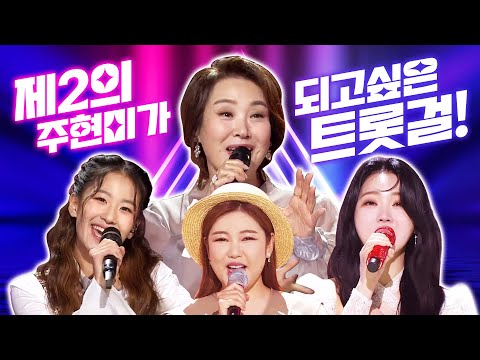 제2의 주현미가 되고 싶은 트롯걸!! ¸송가인¸홍지윤¸오유진¸ 그리고 주현미의 환상의 무대 #주현미 #송가인 #홍지윤 #오유진