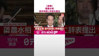 Download lagu 【速報】簗農水相  高市首相に辞表を提出  #shorts mp3