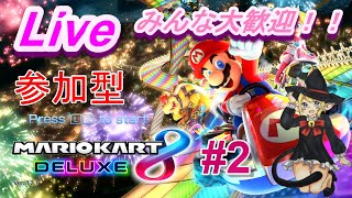 【実況】参加型！マリオカート8DXを視聴者さんと楽しくプレイ！！＃2