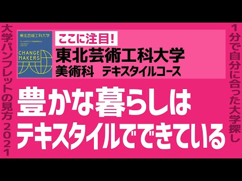 看護学科 「志望大学が見つかる1分動画」東北芸術工科大学/美術科 テキスタイルコース【豊かな暮らしは テキスタイルでできている】