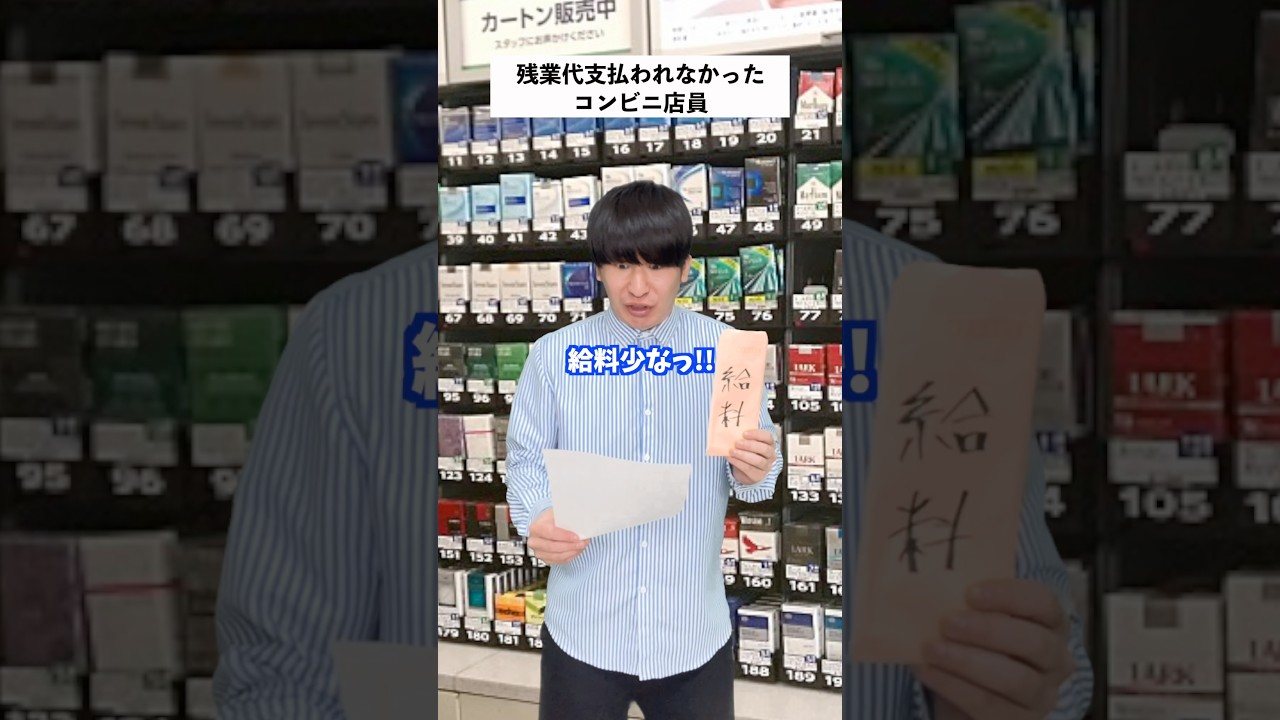 【コンビニあるある】残業200時間以上したのに未払いだったコンビニ店員の末路... #shorts #コンビニ #あるある