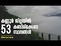 53 Places You Must Visit in Kannur District (Kerala Tourism)