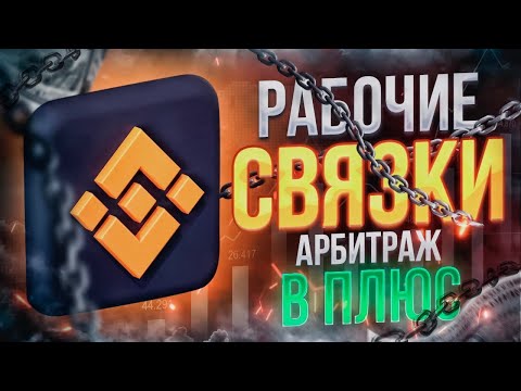 Арбитраж криптовалюты пошагово: простое объяснение и новая P2P связка + 8% за круг