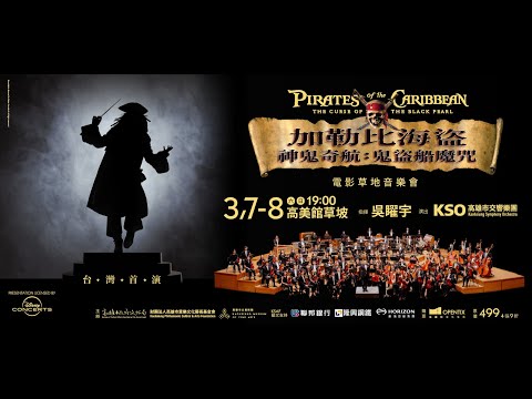 KSAF《加勒比海盜 神鬼奇航：鬼盜船魔咒》電影草地音樂會