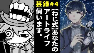 芸録#4「あなたのアートライフ伺います」ゲスト：ねじ式