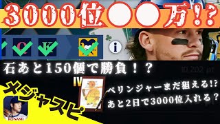【TB第1弾】ジョーカーマッチ3000位ボーダー判明！？まだ狙えるランキング報酬。ベリンジャーまだ間に合うのか…【メジャスピ】MLB PRO SPIRIT