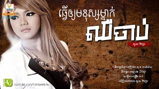 ធ្វើឲ្យមនុស្សម្នាក់ឈឺចាប់ - សួស វីហ្សា [Lyric Audio]
