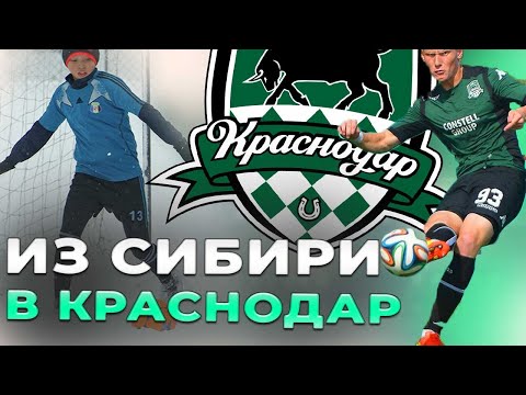Как Я Попал В Лучшую Футбольную Академию России | История Бывшего Игрока Краснодара