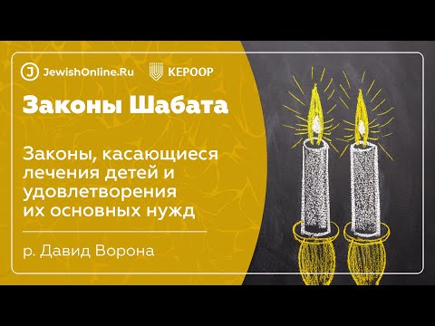 Законы Шабата. Урок 126: Законы, касающиеся лечения детей и удовлетворения их основных нужд