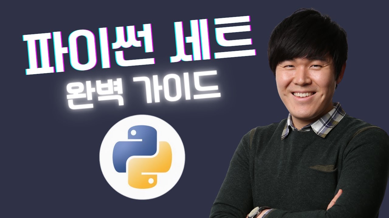 파이썬 세트(set) 완벽 가이드