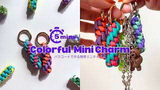  【5分で完成】パラコードで作るカラフルミニチャーム｜初心者OK簡単ハンドメイド | Paracord Colorful Mini Charm | Easy DIY for Beginners