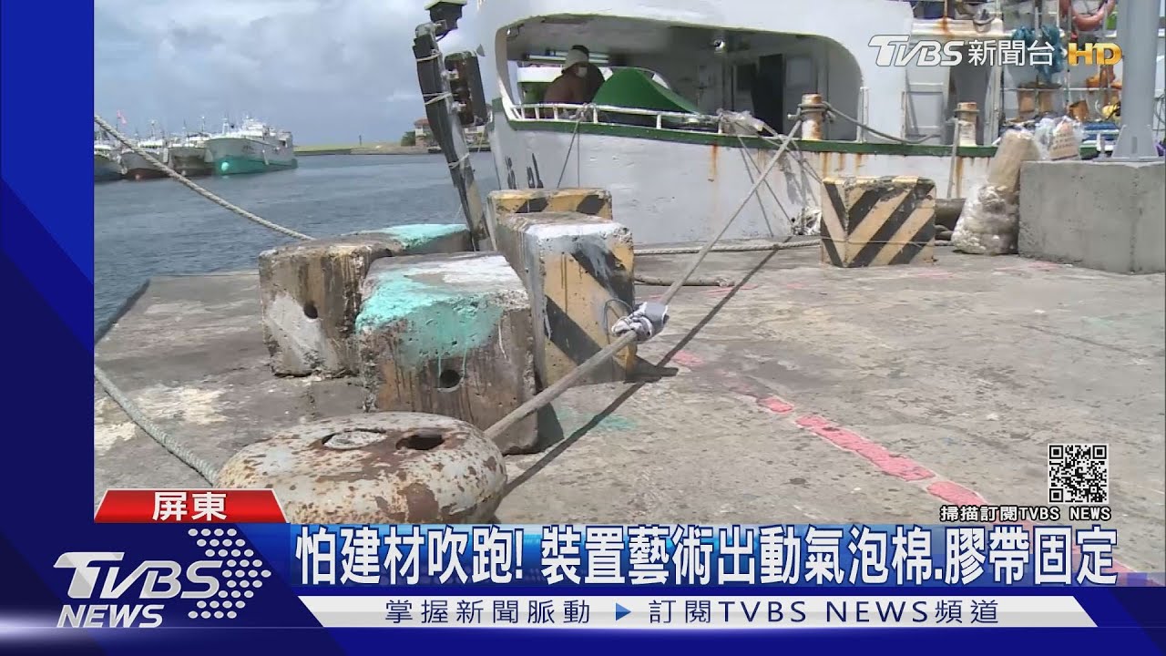 防颱作戰!恆春湧浪 東港船長「棉被裹纜繩」