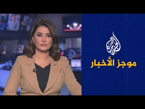 موجز الأخبار العاشرة مساء 26 09 2021