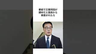 立憲岡田さんの雑学 #shorts #政治 #雑学