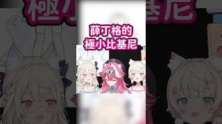 Fuwawa: 薛丁格的極小比基尼【 Raora Fuwawa Mococo 】 #hololiveenglish #vtuber #shorts