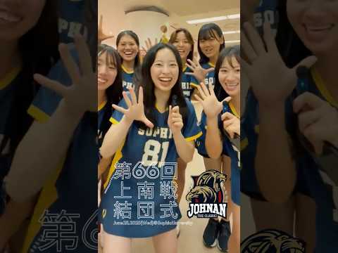 【上南戦】結団式を開催！上智大学の完全勝利を目指して！ #shorts