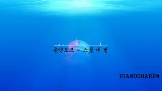 ONF(온앤오프) - 86400 (스물네번) 피아노 커버 piano cover