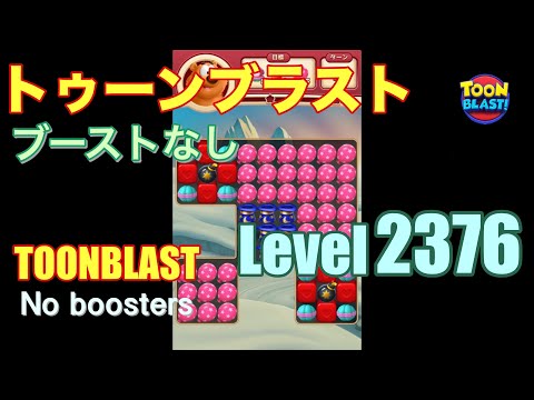 トゥーンブラスト 2376 ブーストなし toonblast 2376 No boosters