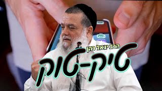 היום כולם בטיקטוק! (הרב יגאל כהן) - התמונה מוצגת ישירות מתוך אתר האינטרנט יוטיוב. זכויות היוצרים בתמונה שייכות ליוצרה. קישור קרדיט למקור התוכן נמצא בתוך דף הסרטון
