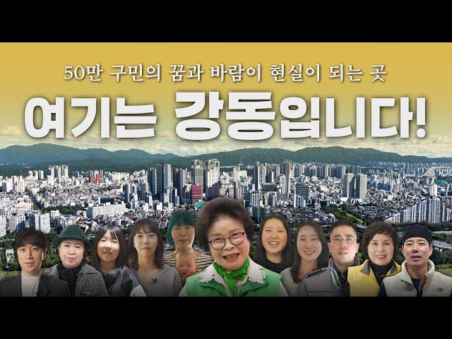 2026년 강동구 홍보영상