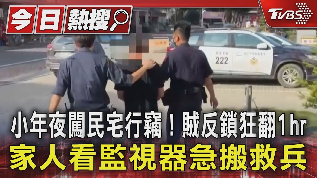 影音／小偷闖民宅「門口演戲4分鐘」　妹遠端監看秒抓包三人圍堵